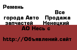 Ремень 5442161, 0005442161, 544216.1, 614152, HB127 - Все города Авто » Продажа запчастей   . Ненецкий АО,Несь с.